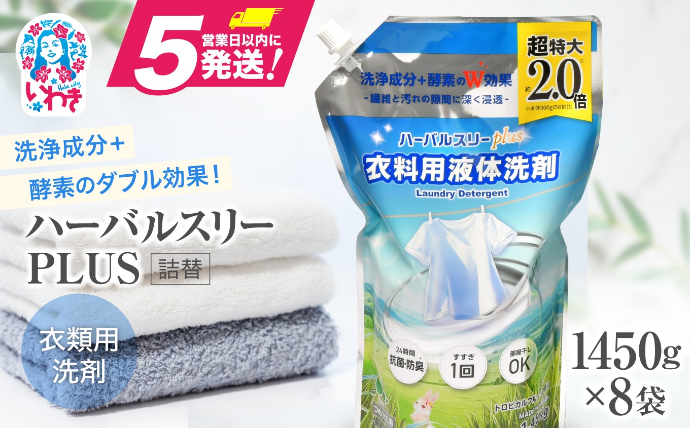 
                  【衣類用洗剤】ハーバルスリーPLUS(詰替) 1450g × 8袋 消耗品 日用品 洗剤 洗濯洗剤 液体洗剤 衣類用 大容量 詰替 詰め合わせ 人気 おすすめ ギフト 備蓄 抗菌 防災 家庭用 福島県 いわき ふるさと納税
                