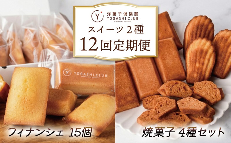 
                  焼菓子 12回定期便 ( フィナンシェ 15個 ×6回 / 焼き菓子 4種 ×6回 ) フィナンシェ マドレーヌ ラスク 詰合せ ゆず 柚子 スイーツ お菓子 おかし 洋菓子 焼菓子 おやつ 詰め合わせ ギフト プレゼント 贈答 贈り物 お祝い 記念日 誕生日 ご褒美 熨斗 のし お取り寄せ 高知 地元 特産品 手作り 保存料不使用 ゆず ラム酒 バター 深層水 塩 人気 贅沢 安芸市 高知県
                