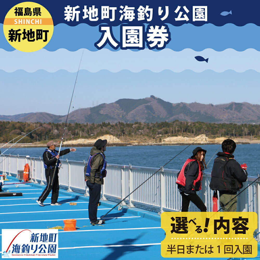 【ふるさと納税】新地町海釣り公園 チケット ＜選べる内容＞ | 入園券 半日 海釣り 魚釣り 福島県 釣り体験 利用券 体験チケット 初心者 ファミリー アウトドア レジャー 観光 日帰り おでかけ フィッシング レンタル竿 旅行