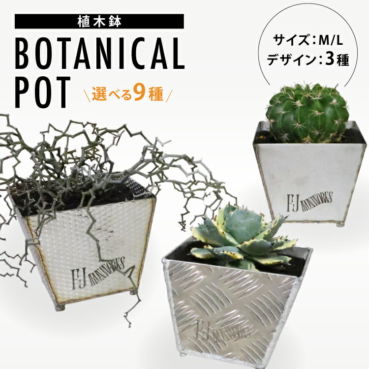 【ふるさと納税】植木鉢 BOTANICAL POT 【選べる素材・サイズ】 [藤田鉄工所 宮城県 気仙沼市 20565159] プランター 鉢 植木 おしゃれ 室内 多肉植物 アガベ アルミ 金属 花 ガーデン DIY 植物 多肉 観葉植物 ナチュラル ステンレス