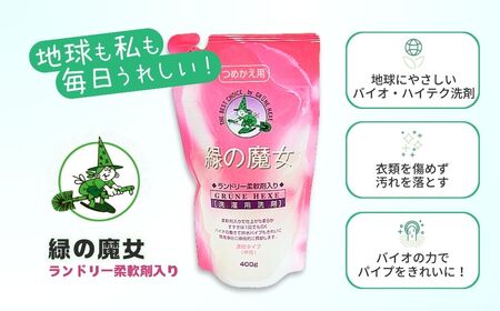 緑の魔女ランドリー柔軟剤入り400g(詰め替え用)×24本セット | 茨城県 龍ケ崎市 洗剤 パイプクリーナー 詰まり 臭い 匂い 排水溝 環境配慮 洗濯槽 手肌 優しい 汚れ 蛍光増白剤 漂白剤 不