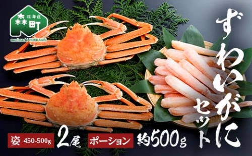 ずわいがに姿（約450～500g）2尾＋ずわいがにポーション（約500g） セット 北海道森町水揚げ かに カニ 蟹 ガニ がに 森町 ふるさと納税 北海道 ずわいかに ズワイガニ mr1-0500