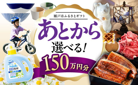 【あとから選べる】愛知県瀬戸市ふるさとギフト 寄附150万円分 あとからセレクト / 選べるギフト / あとからギフト / 瀬戸市 /  瀬戸市ふるさと納税[BBZZ018]