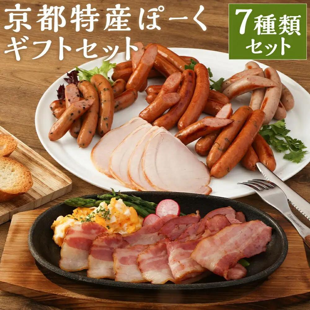 【 京都特産ぽーく 】《ギフトセット》ハム・ベーコン・ウインナー 7種 詰め合わせ｜銘柄豚専門店 自然派 ウインナー 人気セット