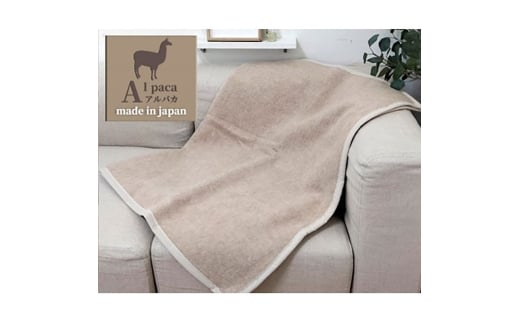＜ひざ掛サイズ＞アンデスの宝石 アルパカ100%(毛羽部分)毛布 70×100 AP-32H　BE [№5385-0733]