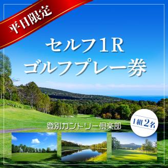 登別カントリー倶楽部　平日限定セルフ1Rゴルフプレー券（1組2名）　[kk-0244]