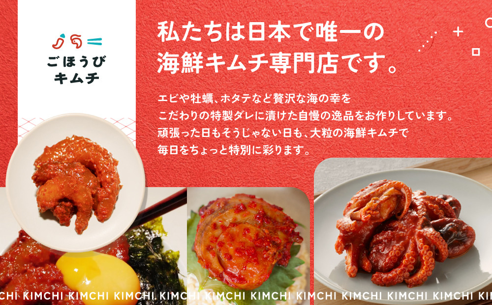 【ごほうびキムチ】エビキムチ（6～7個入り×3袋）【 キムチ 神奈川県 小田原市 】