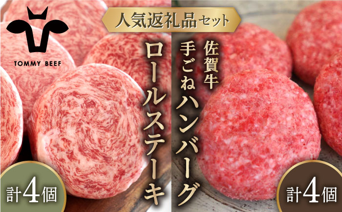 
            【牧場直送】人気返礼品セット！牛肉100%ふんわりロールステーキ 4個＆佐賀牛 ボリュームたっぷり手ごねハンバーグ 4個【佐賀セントラル牧場】佐賀県産 牛肉 お肉 肉 ハンバーグ ステーキ 九州 佐賀県 白石町 [IAH128]
          