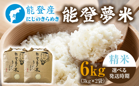 【発送時期が選べる】令和8年度産米 能登産 にじのきらめき 能登夢米 精米 6kg（3kg×2袋） | こめ 国産 訳あり 生活応援価格 ご家庭用 石川県 七尾市 ※2026年10月～発送