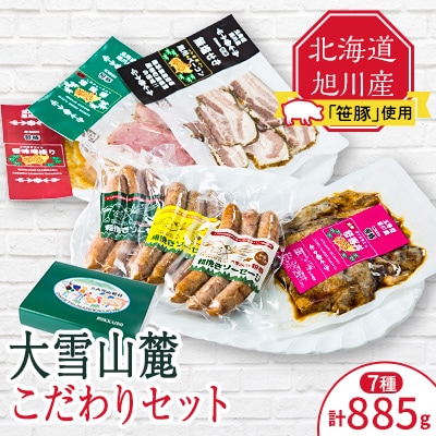 大雪山麓社「笹豚 こだわりセット」_00123【配送不可地域：離島】【1154886】