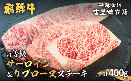 ＜8月から寄附額改定＞飛騨牛 5等級 サーロインステーキ 200ｇ リブロースステーキ 200ｇ 計2枚400ｇ 飛騨市推奨特産品 古里精肉店謹製 牛肉 和牛 ヒレ ステーキ 肉 お歳暮 ギフト 贈答 A5 a5 飛騨市