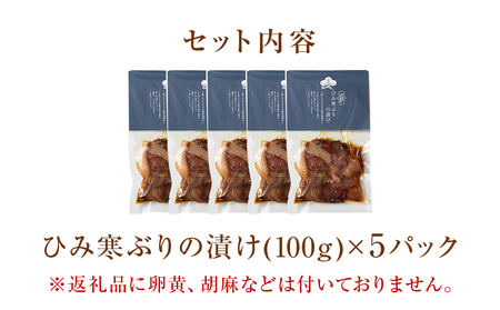 【氷見産】ひみ寒ぶりの漬け　漬け丼　産地直送便 富山県 氷見市 ひみ寒ぶり 鰤 ブリ 冷凍