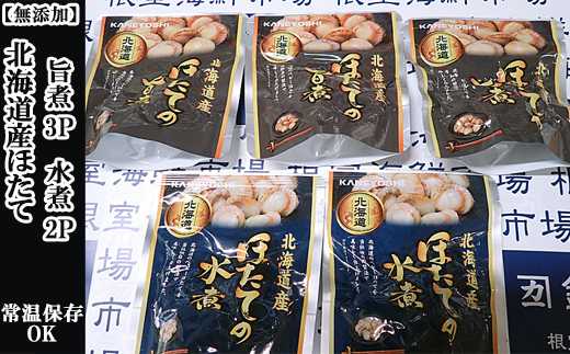 G-14070【年内配送可】 無添加ほたての旨煮3P、ほたての水煮2P