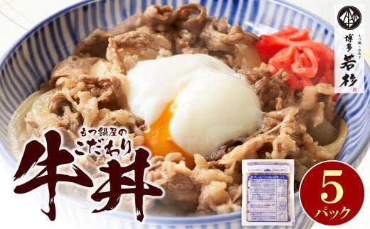 
U61-101 もつ鍋屋のこだわり牛丼 5パック 博多若杉 牛肉 牛 どんぶり 味付け肉 夜食 夕食 高級 食品 おつまみ 冷凍 お手軽 簡単調理 レンジ調理可 福智 手軽 送料無料
