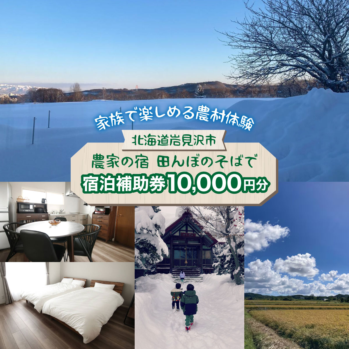 【ふるさと納税】家族で楽しめる北海道の農村体験！農家民泊【農家の宿　田んぼのそばで】貸し切り 宿泊補助券 《10,000円分》 旅行 観光 民宿 トラベル 宿泊 補助券 チケット クーポン お泊り 旅 おすすめ 人気 お出かけ 体験型 節約 北海道 岩見沢市