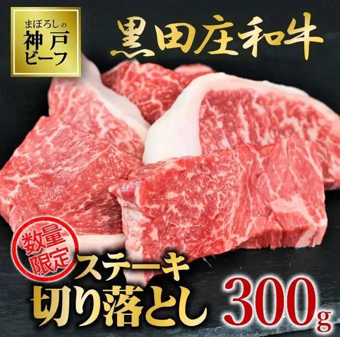 黒田庄和牛《神戸ビーフ素牛》ステーキ切り落とし 300g (tokusan-40)