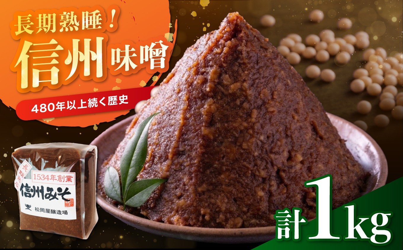 
                  松岡屋 長期熟成 みそ 1kg | みそ 味噌 米みそ 熟成 熟成味噌 大豆 糀 長野県 信州 南信州 飯田市
                