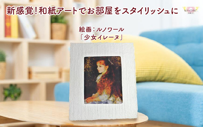
                  【選べる和紙柄】越前和紙と西洋絵画（小タイプ）ルノワール「少女イレーヌ」 [aw035-k004]
                