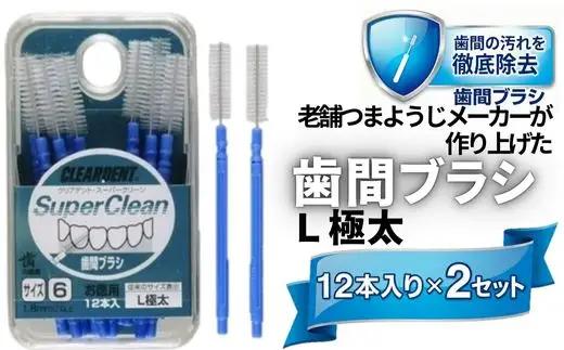歯間ブラシ　Lサイズ（サイズL・LLは12本その他サイズは15本）×2セット　クリアデント　オーラルケア