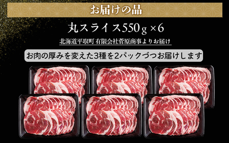【厚さ３種類/食べ比べ/丸スライス】『ラムスライス』550g×6、超大容量の3.3kg　キャンプにオススメ！ 【ふるさと納税 人気 おすすめ ランキング 羊 ラム 肉 ジンギスカン おいしい 北海道 