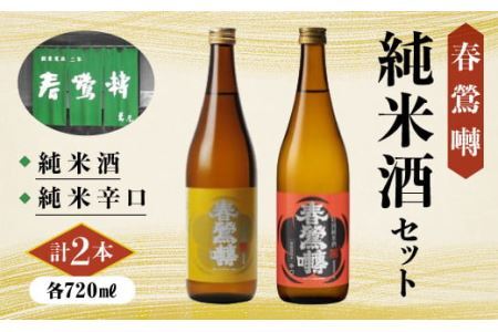 春鶯囀 純米酒2本セット（純米辛口、純米酒 720ℓ×各1本） ギフト 贈答 日本酒 地酒 清酒 飲み比べ