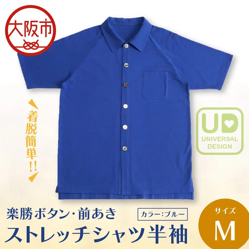 楽勝ボタン・前あきストレッチシャツ【ブルー Ｍ】_OS015-0007-02