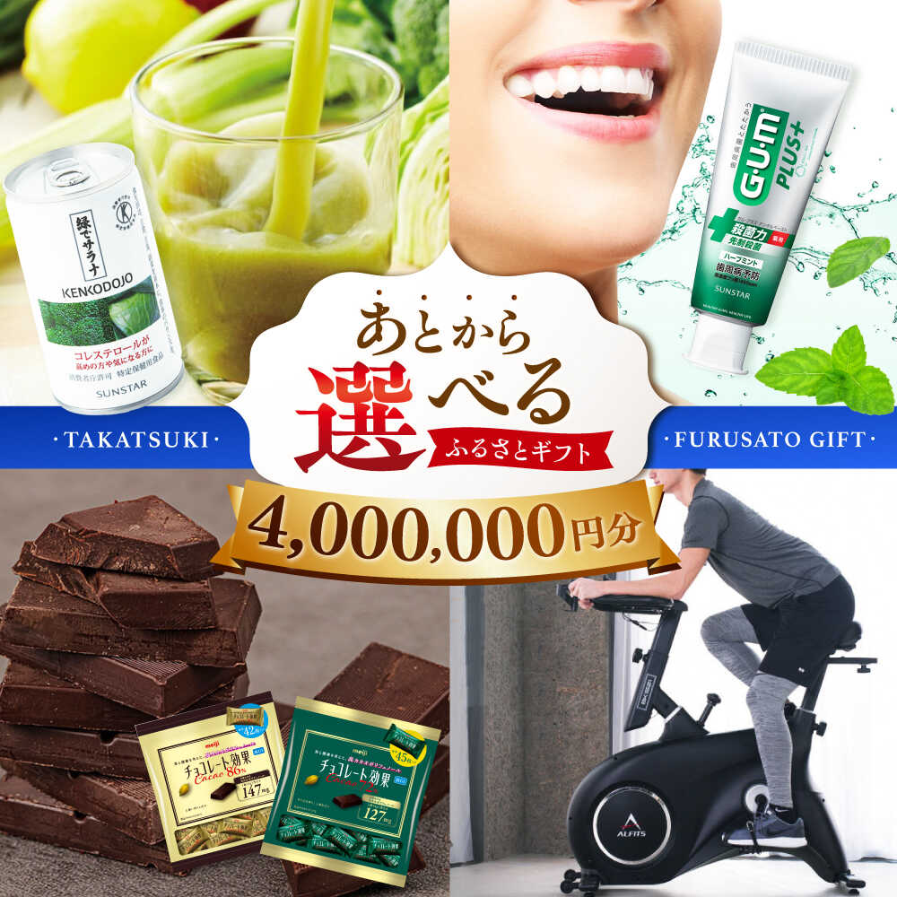 【ふるさと納税】【あとから選べる】高槻市ふるさとギフト 400万円分 カタログ あとからセレクト グルメ 食品 お取り寄せ おつまみ 詰め合わせ ギフトカタログ 選べる食品 詰め合わせ お取り寄 プレゼント [AOZZ014]