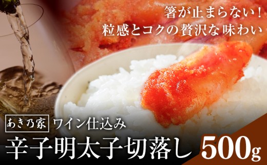 明太子 ワイン仕込み 辛子明太子 切落し 500g あき乃家 地域商社ふるさぽ 《90日以内に出荷予定(土日祝除く)》福岡県 小竹町 明太子 辛子明太子 めんたいこ たらこ ワイン仕込み 切り落し
