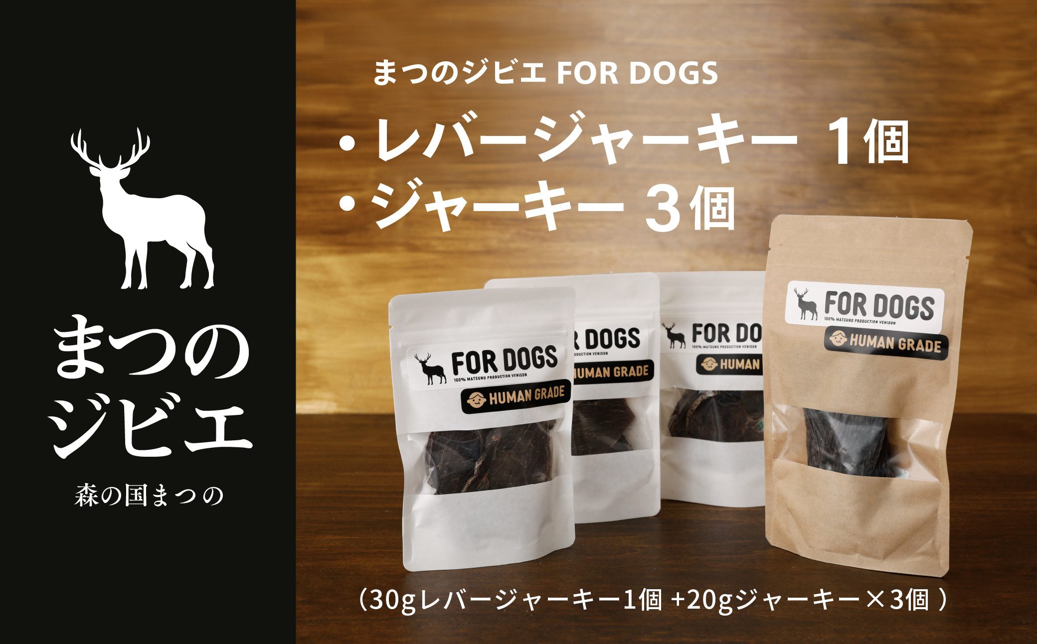 
まつのジビエFOR DOGS 鹿肉ジャーキー3個セット+鹿レバージャーキー1個 計4個セット◇
※離島への配送不可
