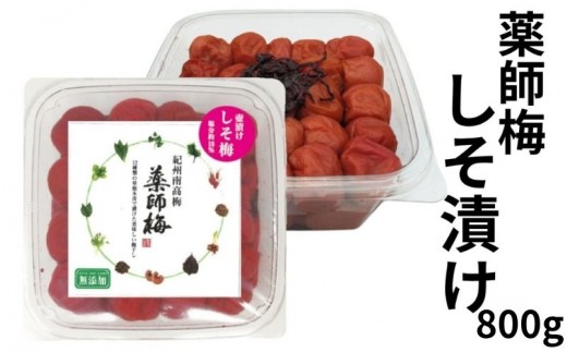 【塩分18％】薬師梅 しそ漬け紀州南高梅 800g   添加物不使用 　 【maruni005】