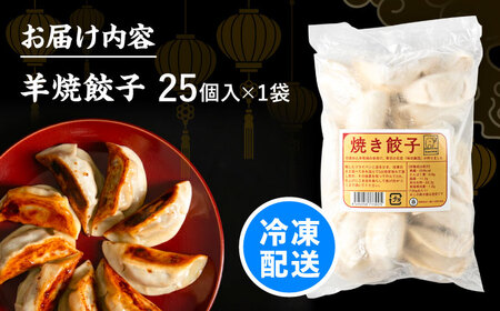 羊肉 焼き餃子 25個×1  [BEAD017] 羊焼ぎょうざ