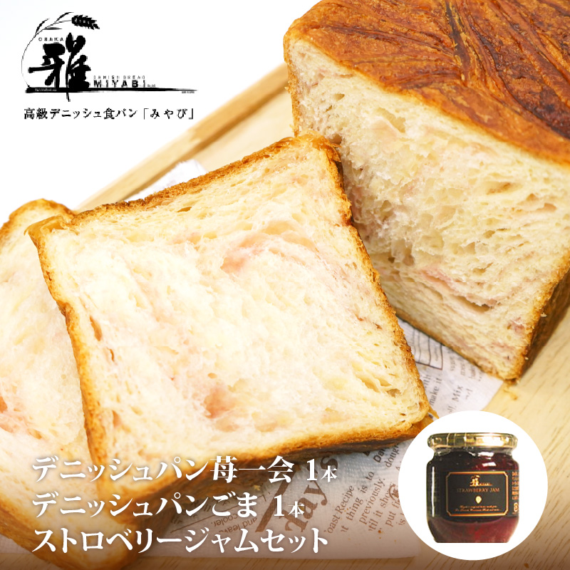 【高級デニッシュ食パン】デニッシュパン 苺一会（1.5斤）,デニッシュパンごま（2斤）,ストロベリージャム　セット【配達不可地域有】