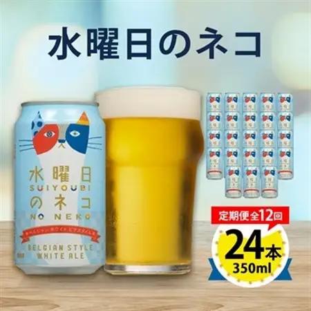 【毎月定期便】水曜日のネコ24本(1ケース)全12回_ビール 缶ビール クラフトビール 定期便 酒 長野 水曜日のネコ ケース アルコール ギフト 人気 おすすめ 送料無料_【4001621】