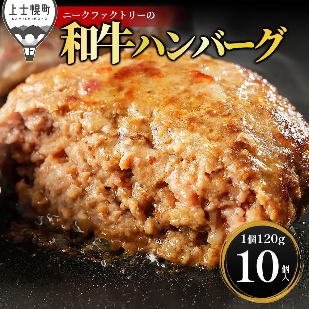 ニークファクトリー 道産和牛100% ハンバーグ 120g×10個 高評価ハンバーグ 国産 北海道 牛 肉 牛肉 和牛 100% お取り寄せ 冷凍ハンバーグ