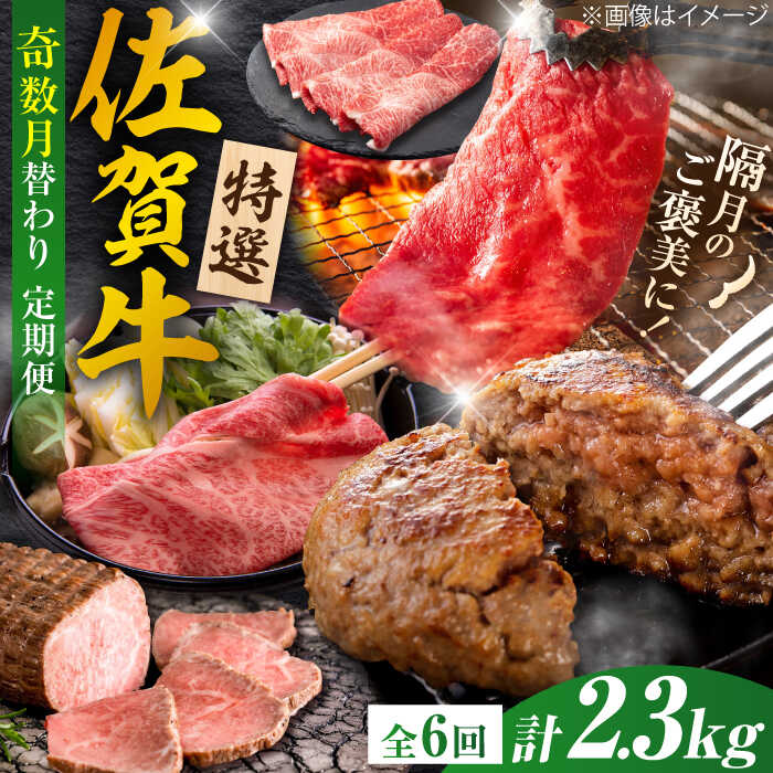 【ふるさと納税】【全6回定期便/奇数月発送】＜10万コース＞特選佐賀牛 月替わりバラエティパック 計2.3kg / 牛肉 佐賀牛 定期便 /株式会社弥川/吉野ヶ里町[FCV006]