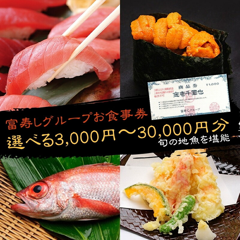 富寿しグループ商品券（3,000円分）