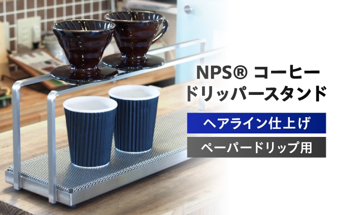 
                  コーヒースタンドNPS[R]コーヒードリッパースタンド(300×160) / コーヒードリッパースタンド 珈琲 ドリップ ハンドドリップ バリスタ カフェ ステンレス アイアン キッチン雑貨 インテリア ギフト プレゼント 贈り物 贈答用 職人技 日本製 オフィス おうちカフェ ドリップスタンド 器具 珈琲専門店 モダン / 栗東市 / 日本プレート精工株式会社 [BIBB006]
                
