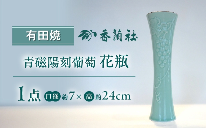 
                  【有田焼】青磁陽刻葡萄 花瓶 / 有田焼 花瓶 ギフト / 佐賀県 / 香蘭社 [41APAC005]
                