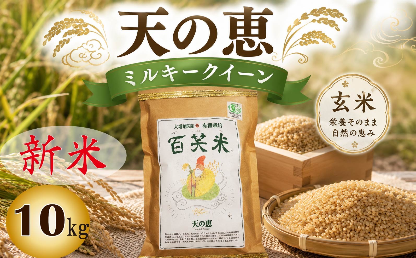 
                  玄米 有機栽培 ミルキークイーン 天の恵 10kg R8年産 米 コメ 茨城県 新米 玄米 げんまい 10kg 先行予約 令和8年産 米 お米 数量限定 ご飯 ごはん コメ 白米 ライス 米10kg 10キロ 銘柄米 茨城県 新生活 応援 kome okome 茨城県産 国産 産地直送 ※ 新米予約 関東 茨城 筑西
                