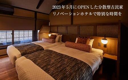 福山市鞆の浦「潮待ちホテル オーベルジュ櫻や-SAKURAYA-」 ペア宿泊券(1泊2食付)【宿泊券 食事付 ホテル レジャー 旅行 広島県 福山市】
