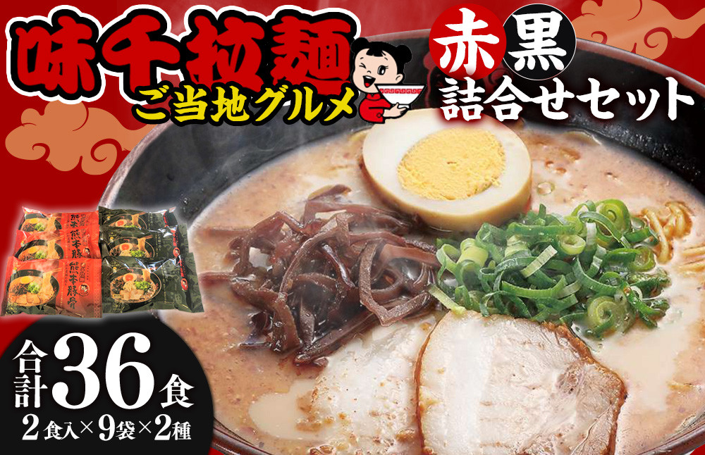 味千拉麺 赤黒 詰合せ セット 麺 ご当地グルメ 豚骨 黒マー油 計36食分