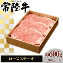 【ふるさと納税】129茨城県産黒毛和牛「常陸牛」ロースステーキ約600g