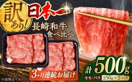 【全3回定期便】【訳あり】切り落とし 赤身 モモ バラ 500g 長崎和牛 A4～A5ランク ワケあり 小間切れ【野中精肉店】 [VF22] 肉 牛肉 こま切れ A4～A5ランク 訳アリ ワケあり しゃぶしゃぶ すき焼き 定期便