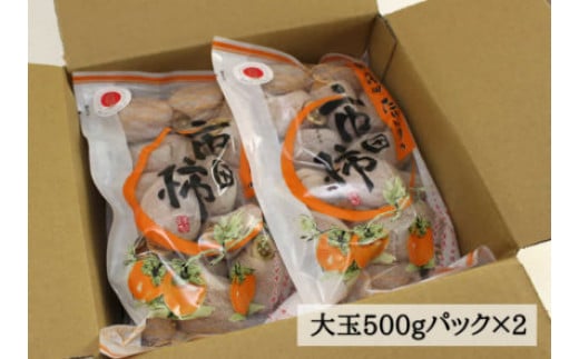 【2026年１月から順次発送】さらら農園の大玉市田柿　約500g×２パック