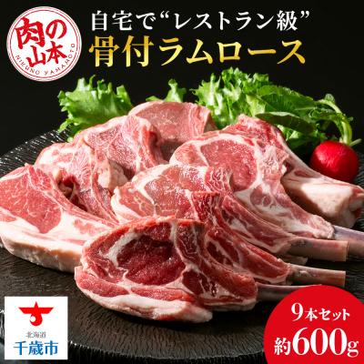 ふるさと納税 千歳市 骨付きラムロース(ラムチョップ)9本セット＜肉の山本＞