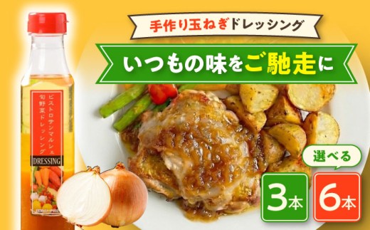 【3本】調味料 手作り玉ねぎドレッシング 3本セット 大洲市/（有）ヒロファミリーフーズ [AGBX028]ドレッシング 玉ねぎドレッシング サラダ オニオンドレッシング 調味料 野菜 ドレッシング 野菜風味 たまねぎ にんじん セロリ 万能調味料 肉料理 魚料理 ソテー 冷製パスタ カルパッチョ イタリアン 味付け かけるだけ おすすめ 人気 贈答 ギフト プレゼント