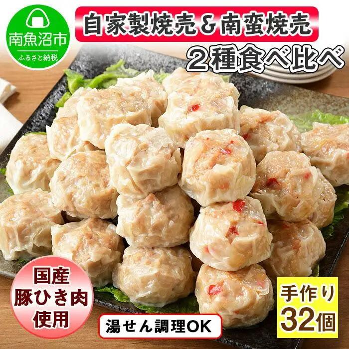 自家製 こだわり 手作り 焼売 シューマイ 2個×8パック＆南蛮焼売 セット2個×8パック食べ比べ 計32個 新潟県 南魚沼市
