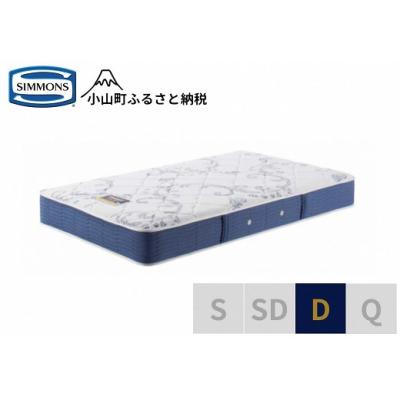 ふるさと納税 小山町 シモンズ/ダブルマットレスBSゴールデンバリューAB2111A