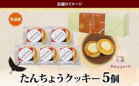 たんちょうクッキー 5個入り 個包装 釧路銘菓 焼き菓子 ホワイトチョコレート クッキー 丹頂鶴 釧路湿原 国立公園 北海道土産 贈答 洋菓子 ギフト クランツ 北海道釧路市 送料無料 F4F-513