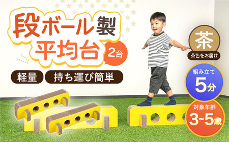 段ボール製おもちゃ 平均台 2組セット(茶)[OAN006] おもちゃ遊具